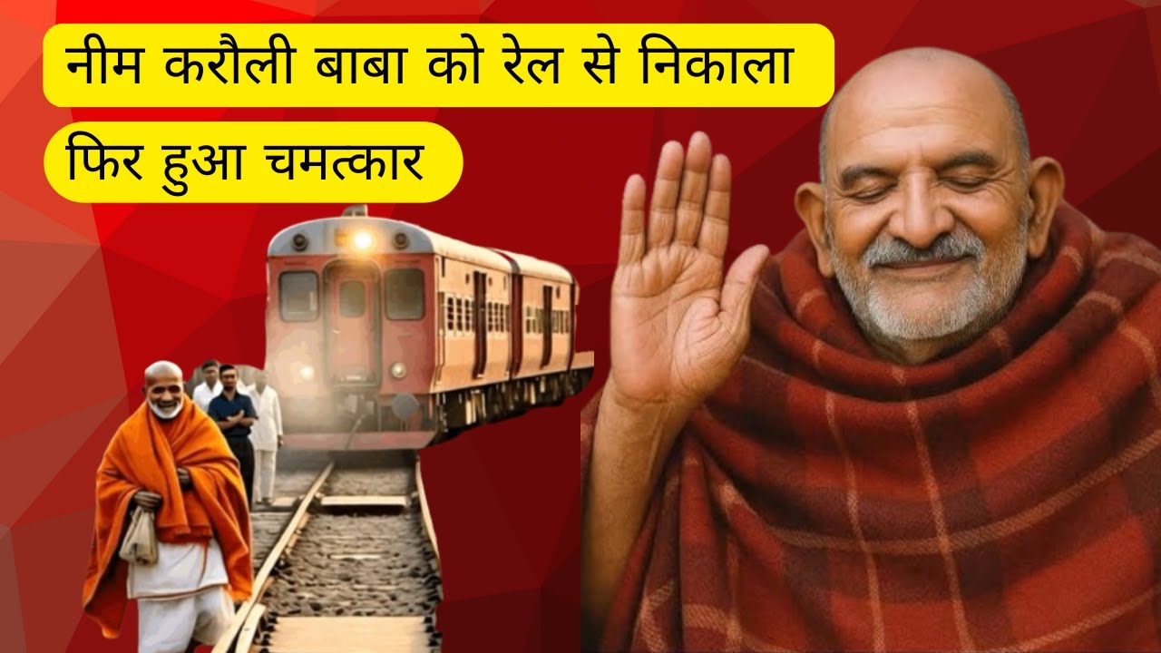 नीम करौली बाबा की ट्रेन की कहानी | Neem Karoli Baba Train Story 