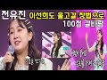 전유진 갈바람 100점 이선희도 울고갈 감자공주 창법 특별한 이유로 듣는귀호강 번쩍 유진 웨이브 바람이 몰아치는 화요일밤이좋아 갈바람 전유진 갈바람 100점 이선희도 울고갈 감자공주 창법 특별한 이유로 듣는귀호강 번쩍 유진 웨이브 바람이 몰아치는 화요일밤이좋아 갈바람