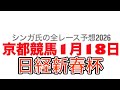 1月18日京都競馬【全レース予想】2026日経新春杯
