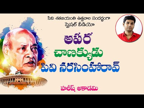 బహుముఖ ప్రజ్ఞాశాలి పివి నరసింహారావు | Former PrimeMinisters PVNarasimharao Biography |HareeshAcademy