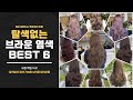 요즘 제일 hot !! 탈색없이 가능한  브라운 염색 best 6