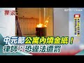 中元節公共安全