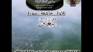 تلاوة  خاشعة  ﴿ سورة التغابن ﴾ بصوت الأخ الفــاضل ﴿ محمد بن عوض الرحبي ﴾ حفظه الله تعالى  المدة٤:١٥