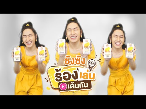 วีดีโอ: เพลงถึงถั่วเหลือง - Chufe