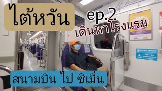 บันทึกไต้หวัน เที่ยวไปบ่นไป ep.2 - สนามบิน เถาหยวน ไป ซิเมิ่น  นั่งรถไฟ เดินลากกระเป๋า