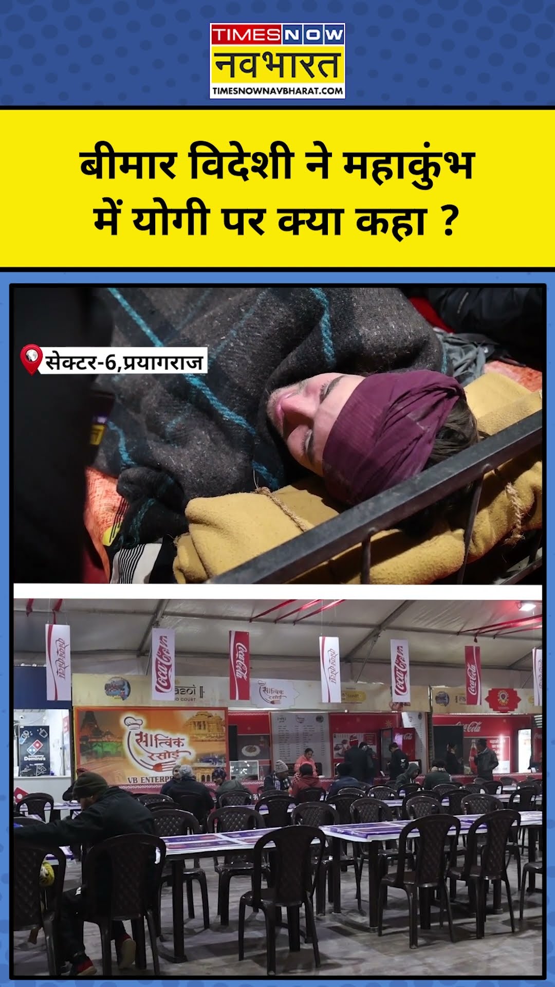 Mahakumbh में विदेशी नागरिक ने CM Yogi पर क्या कहा ? Munish Devgan | #shorts
