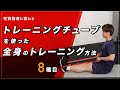 トレーニングチューブを使った全身のトレーニング方法【8種目】