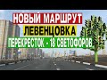 Левенцовка. Новый съезд. Новый маршрут. Перекресток и 18 светофоров.