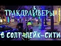 СОЛТ-ЛЕЙК-СИТИ ГОРОД В КОТОРЫЙ ХОЧЕТСЯ ВЕРНУТЬСЯ. ТРАКДРАЙВЕРЫ В США