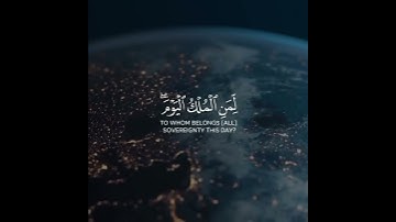 لِمَنِ الْمُلْكُ الْيَوْمَ لِلَّهِ الْواحِدِ الْقَهَّارِ - سورة غافر