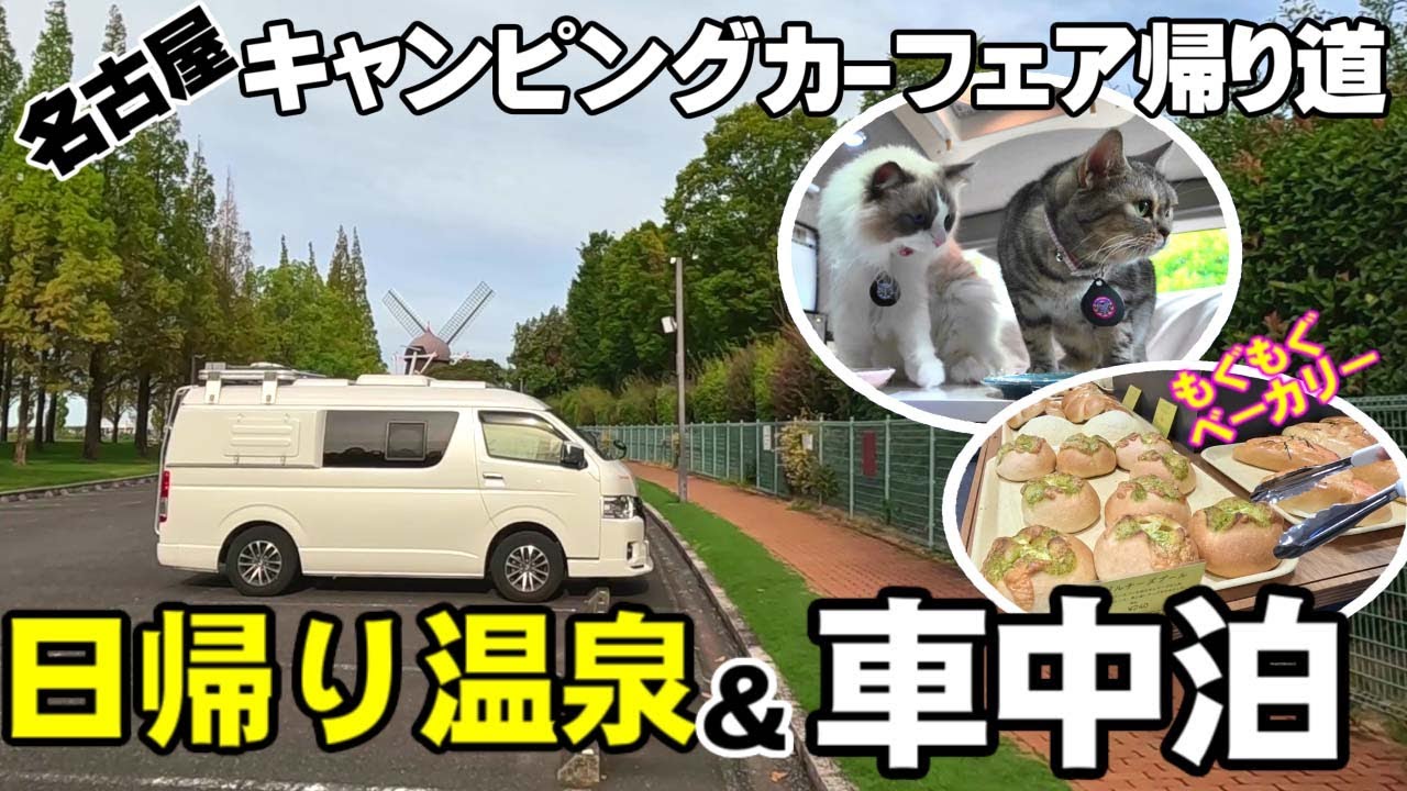 【ねこ旅】愛知旅（前編）日本最大級の産地直売所で充実ショッピング！天然温泉貸切風呂で身体を癒し、静かな道の駅で車中泊♪名古屋キャンピングカーフェアの感想も語ります！