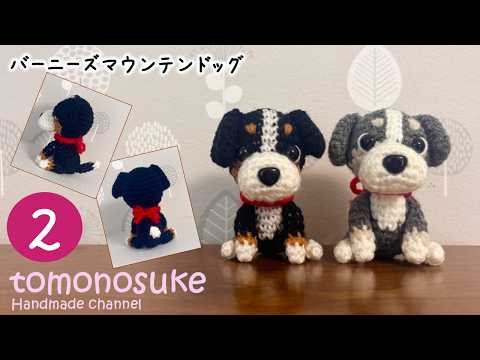 Crochet] Let's try crocheting a Bernese Mountain Dog! (2) - YouTube