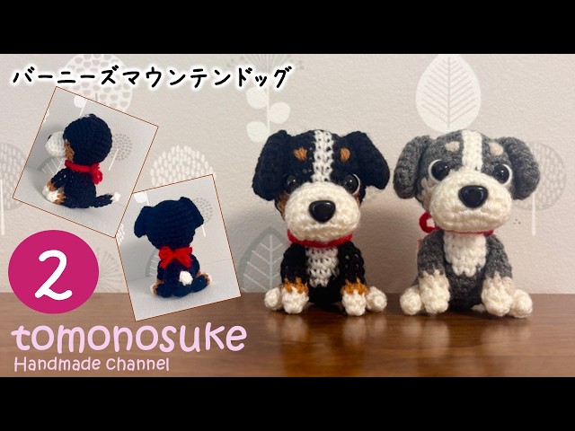 編みぐるみベビードリーちゃん&ドリー２体 Crochet] Let's try crocheting a Bernese Mountain Dog! (2) - YouTube