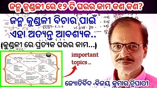 janma kundali may 12 bhav ki jankari in odia |part-14|all house in janma kundali|by Bijaya Tripathy