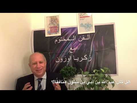 القن المختوم عبدالله بن أ بي من النفاق الى المعارضة و الوطنية