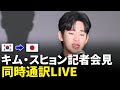【速報】キム・スヒョン記者会見「日本語同時通訳」