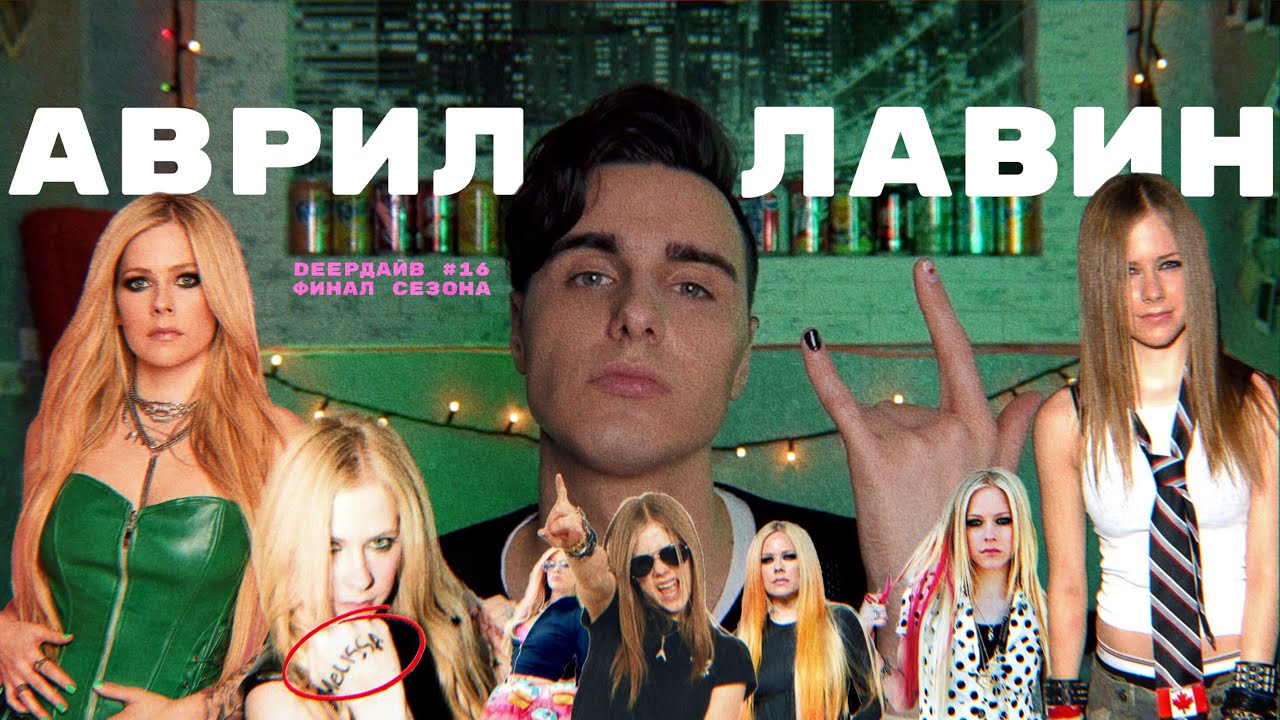 АВРИЛ ЛАВИН: Девочка-Бунтарка и Самая Скандальная Теория Заговора В Истории Музыки [DEEPДАЙВ №16]