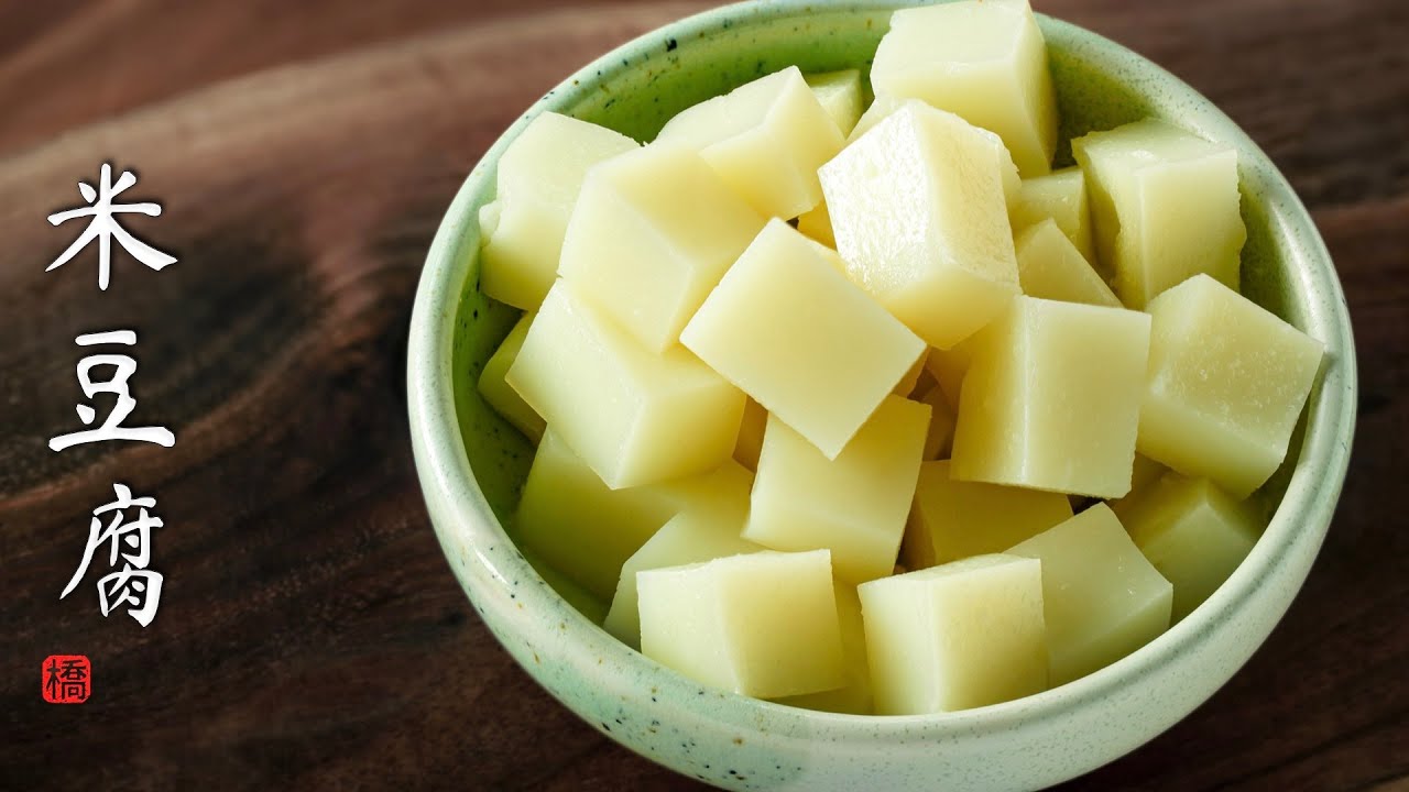 米豆腐 用对了米 才能做出有弹性成型好不发粘的米豆腐 Rice Tofu