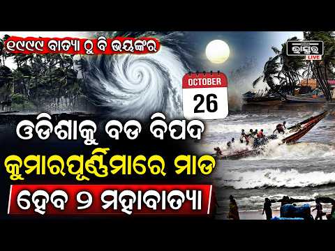 ଓଡିଶାକୁ ମାଡି ଆସୁଛି ବଡ଼ ବିପଦ ! କୁମାର ପୂର୍ଣ୍ଣିମାରେ ମାଡ଼ ହେବ ବଡ଼ ବାତ୍ୟା .. Cyclone Update