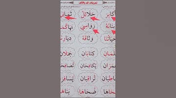 تمرينات المد بالألف #محمودخليل #القارئ #surah #عبدالباسط #daaralecoran