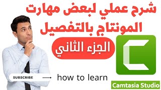 شرح برنامج كامتازيا camtasia لعمل المونتاج من الصفر الي الاحتراف | الجزء الثاني