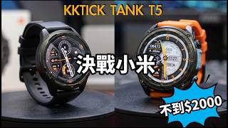 超高CP值戶外軍規 KKTICK TANK T5 REVIEW 運動智慧手錶開箱