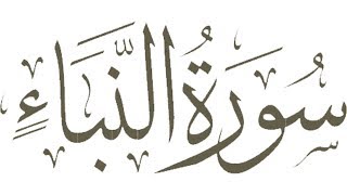 78. An Naba // Qur'an // Murottal // Hijaz