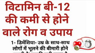 विटामिन B12 की कमी को दूर करने के घरेलू उपाय / विटामिन B12 की कमी से कौन से रोग होते हैं