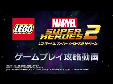 ゲーム 攻略動画 チャプター1 レゴ マーベル スーパー ヒーローズ2 ザ ゲーム 好評発売中 Youtube