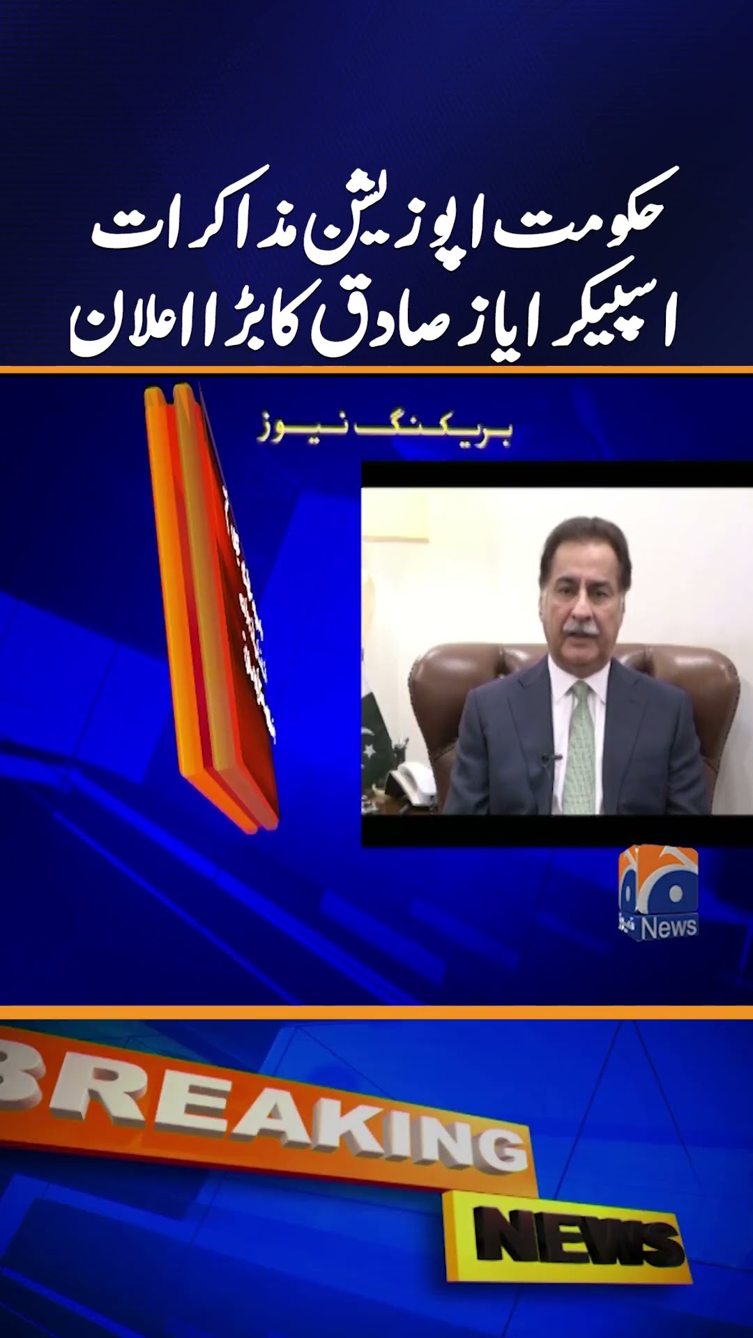 Government-Opposition Talks: Speaker Ayaz Sadiq's Big Announcement  | Breaking News