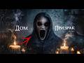 Брошенный Дом Призрак! Почему люди оставили все свои вещи и уехали?