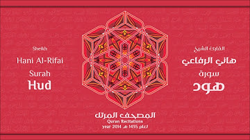 سورة هود لعام 1435هـ للشيخ هاني الرفاعي Sheikh Hani Al-Rifai Surah Hud 2014
