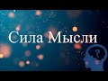 Сила Мысли, Или Как Изменить Жизнь к Лучшему!