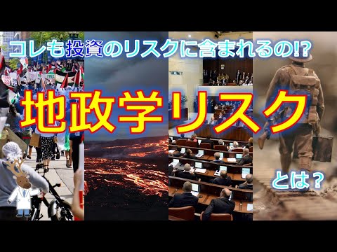 コレも投資のリスクに含まれるの!?「地政学リスク」とは ...