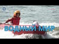 Водно моторный спорт 2020