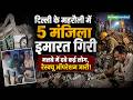 Delhi Building Collapse | दिल्ली के महरौली में 5 मंजिला इमारत गिरी | Mehrauli