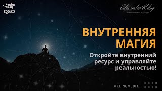 ОТКРОЙТЕ ДЛЯ СЕБЯ ТАЙНЫ ВНУТРЕННЕЙ МАГИИ: ПРОБУЖДЕНИЕ ВНУТРЕННЕЙ СИЛЫ И УЛУЧШЕНИЕ ЖИЗНИ!