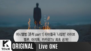 [Teaser] Live ONE(라이브원): Lee Juck(이적) _ Compass(나침반)