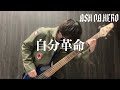 自分革命 / ASH DA HERO ワールドプロレスリング WORLD PRO-WRESTLING ファイティングミュージック BassCover ベース弾いてみた