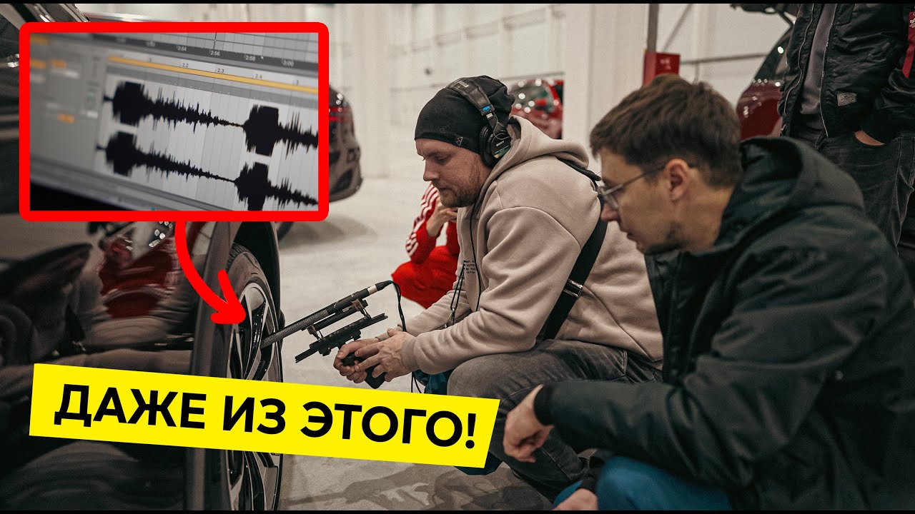 СДЕЛАЛИ МУЗЫКУ из звуков 25 автомобилей! Магия Gancher & Ruin // Vlog 010