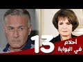 مسلسل أحلام في البوابة الحلقة 13 بطولة سميرة أحمد و عزت أبوعوف مسلسل أحلام في البوابة الحلقة 13 بطولة سميرة أحمد و عزت أبوعوف