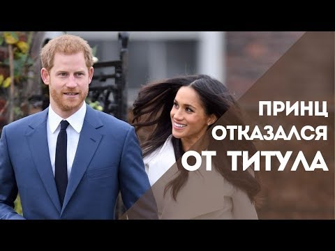Принц Гарри отказался от королевского престола