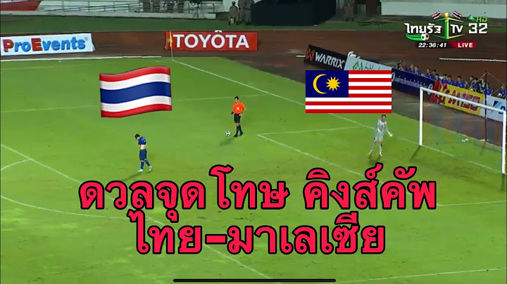 ไทย&มาเลเซีย ดวลจุดโทษ ฟุตบอลคิงส์คัพ