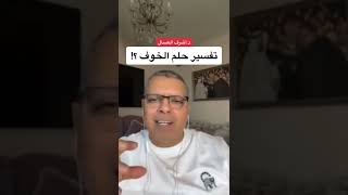 تفسير حلم الخوف د.اشرف العسال