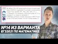 №14 из варианта ЕГЭ 2021 по математике