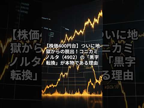 【株価400円台】ついに地獄からの脱出！コニカミノルタ（4902）の「黒字転換」が本物である理由。PBR0.4倍という異常な割安放置株に訪れる“歴史的買い時”を徹底解説！
