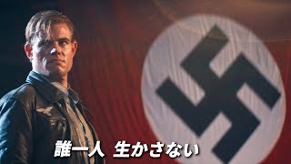 連合軍を欺くナチスの恐るべき計画／映画『KG200 ナチス爆撃航空団』日本版予告編