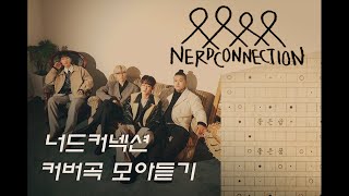 너드커넥션(Nerd Connection), 서영주 커버곡 모음 플레이리스트