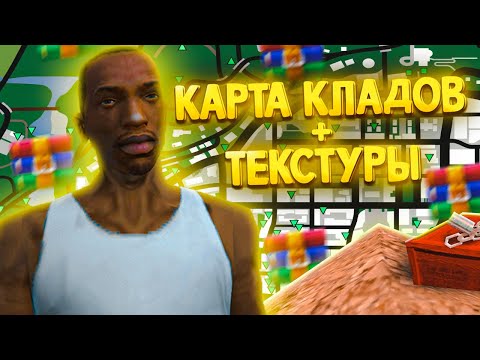 НОВАЯ КАРТА КЛАДОВ ARIZONA RP - ТЕКСТУРЫ ДЛЯ КЛАДОВ GTA SAMP