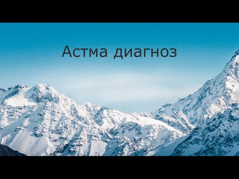 Как поставить диагноз астмы?